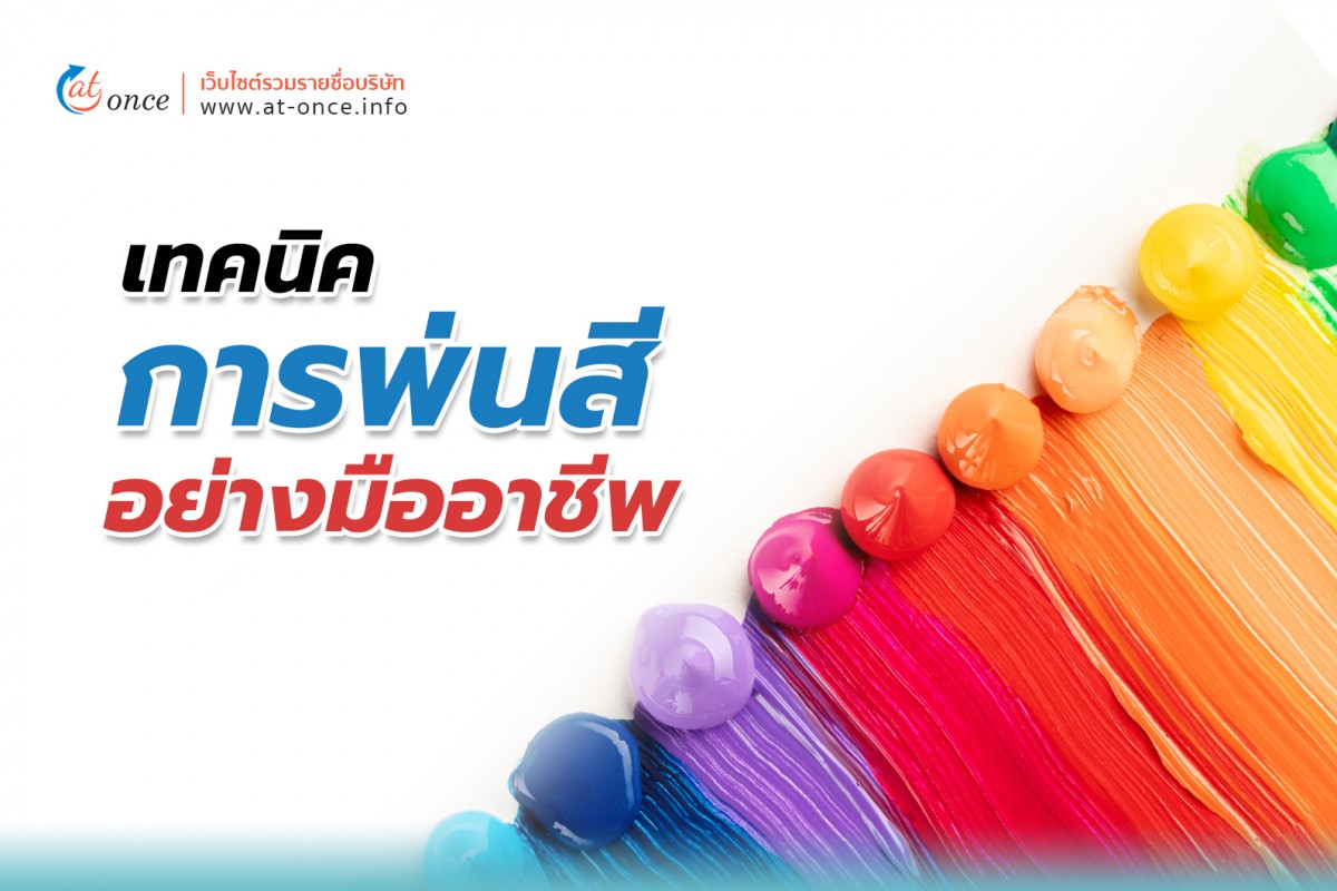 เทคนิคเกี่ยวกับการพ่นสีอย่างมืออาชีพ