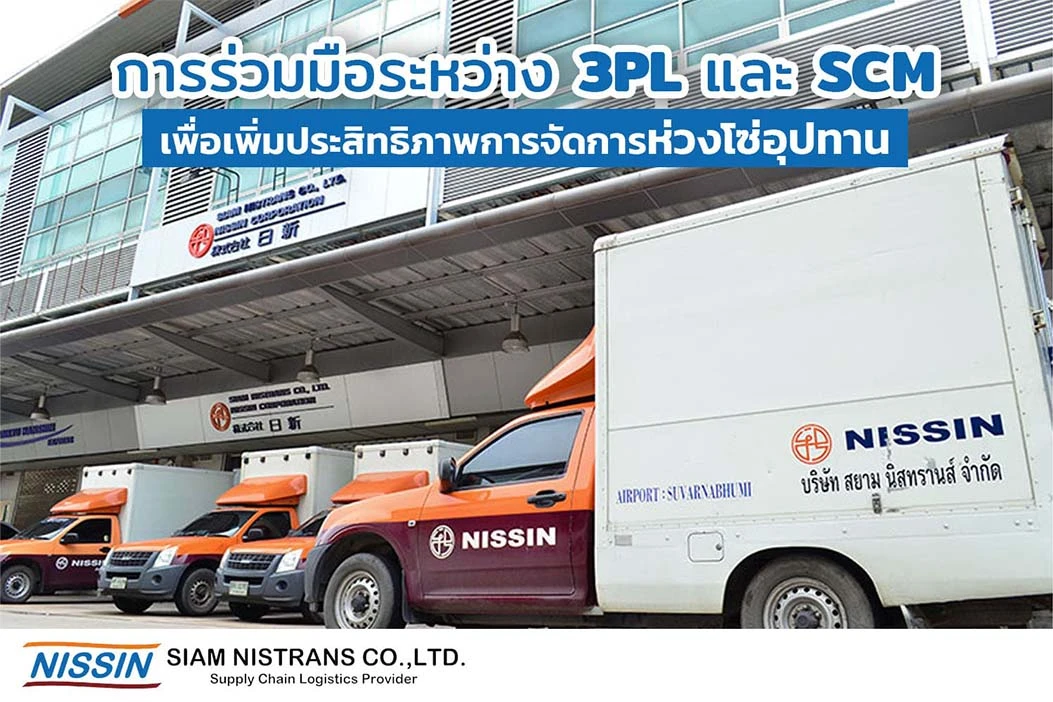 การร่วมมือระหว่าง 3PL และ SCM เพื่อเพิ่มประสิทธิภาพการจัดการห่วงโซ่อุปทาน