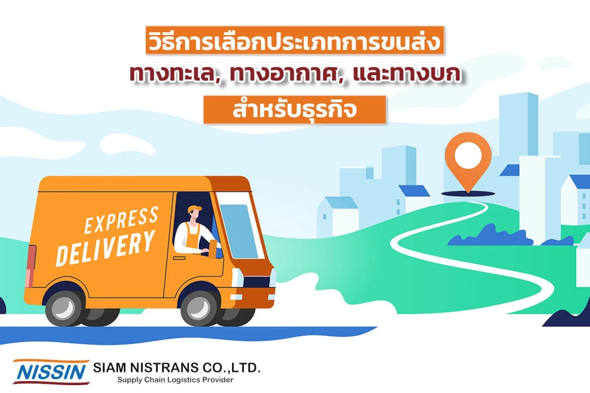 วิธีการเลือกประเภทการขนส่ง ทางทะเล, ทางอากาศ, และทางบก สำหรับธุรกิจ