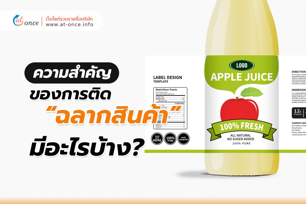 ความสำคัญของการติด ฉลากสินค้า มีอะไรบ้าง?