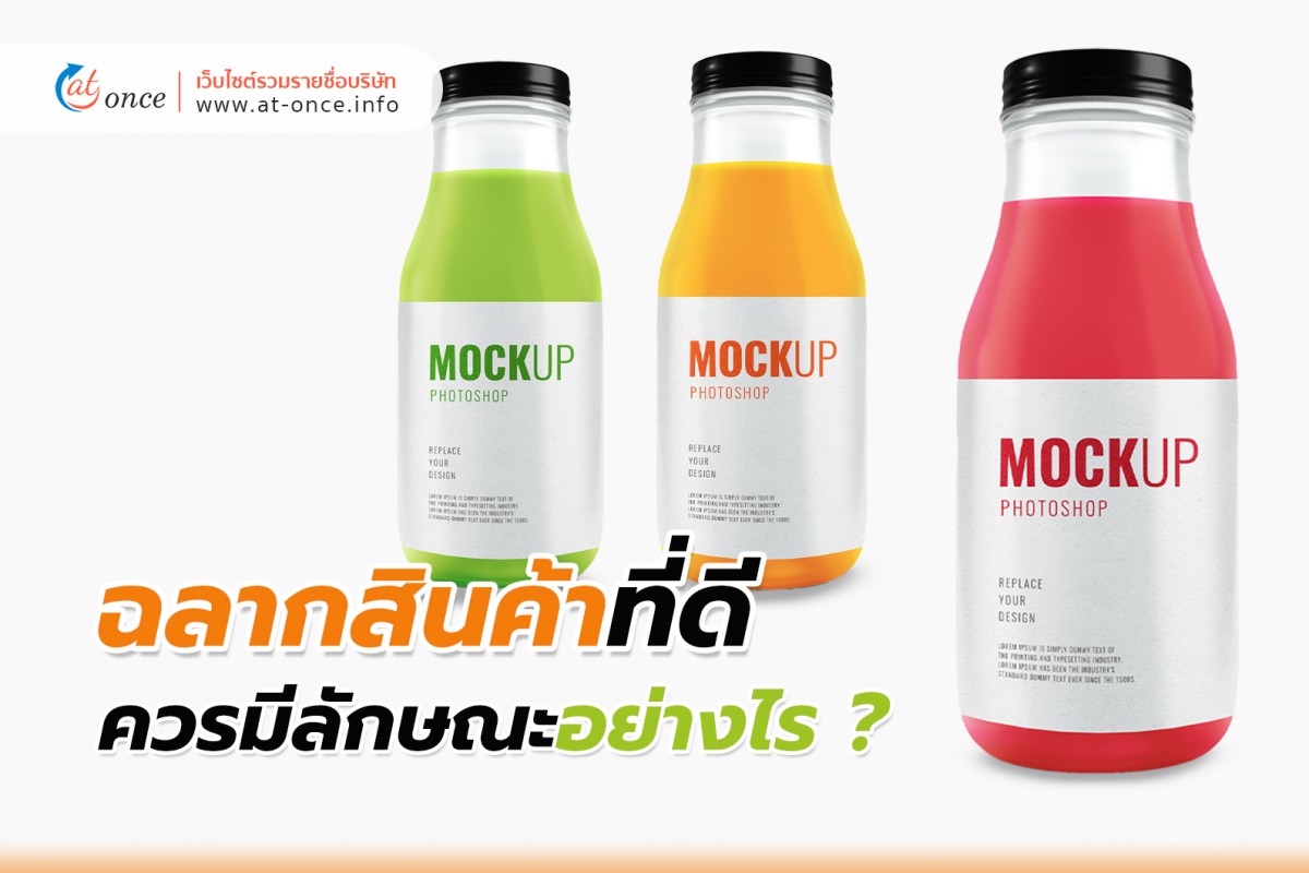 ฉลากสินค้าที่ดี ควรมีลักษณะอย่างไร ?