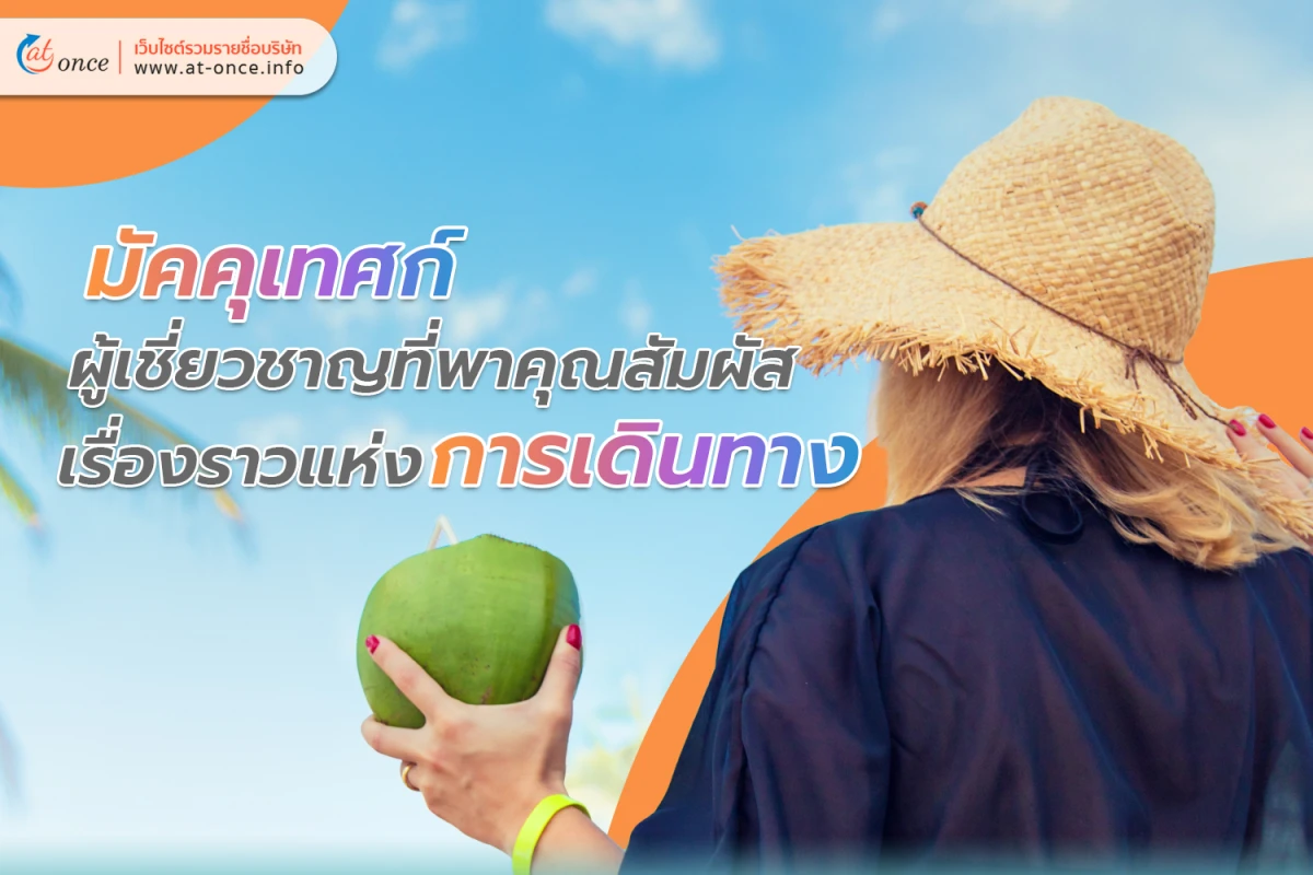 มัคคุเทศก์ ผู้เชี่ยวชาญที่พาคุณสัมผัสเรื่องราวแห่งการเดินทาง