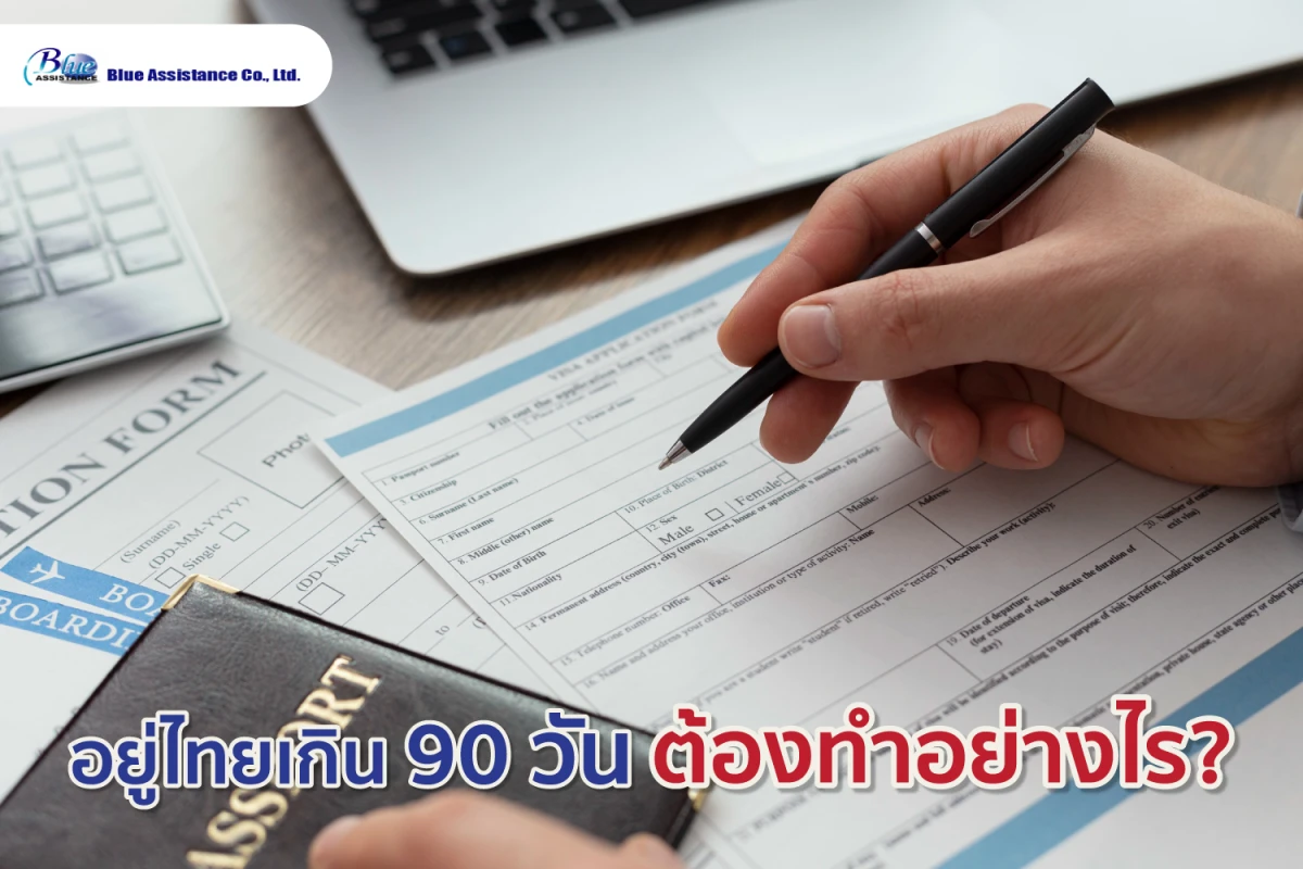 อยู่ไทยเกิน 90 วัน ต้องทำอย่างไร?