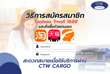 วิธีการสมัครสมาชิก Taobao Tmall 1688 และสั่งซื้อด้วยตนเอง (สะดวกสบายเมื่อใช้บริการผ่าน CTW CARGO)