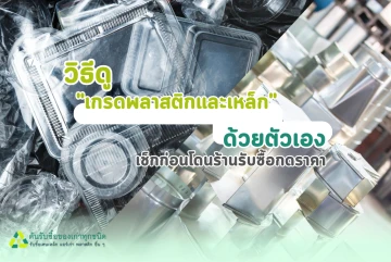วิธีดู "เกรดพลาสติกและเหล็ก" ด้วยตัวเอง: เทคนิคเช็กก่อนโดนกดราคาจากพ่อค้าคนกลาง