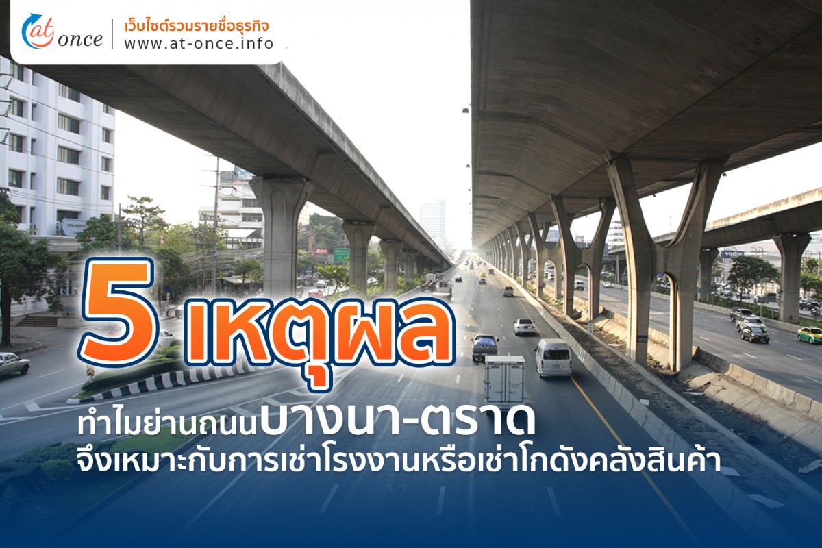 5 เหตุผลทำไมย่านถนนบางนา-ตราด จึงเหมาะกับการเช่าโรงงานหรือเช่าโกดังคลังสินค้า