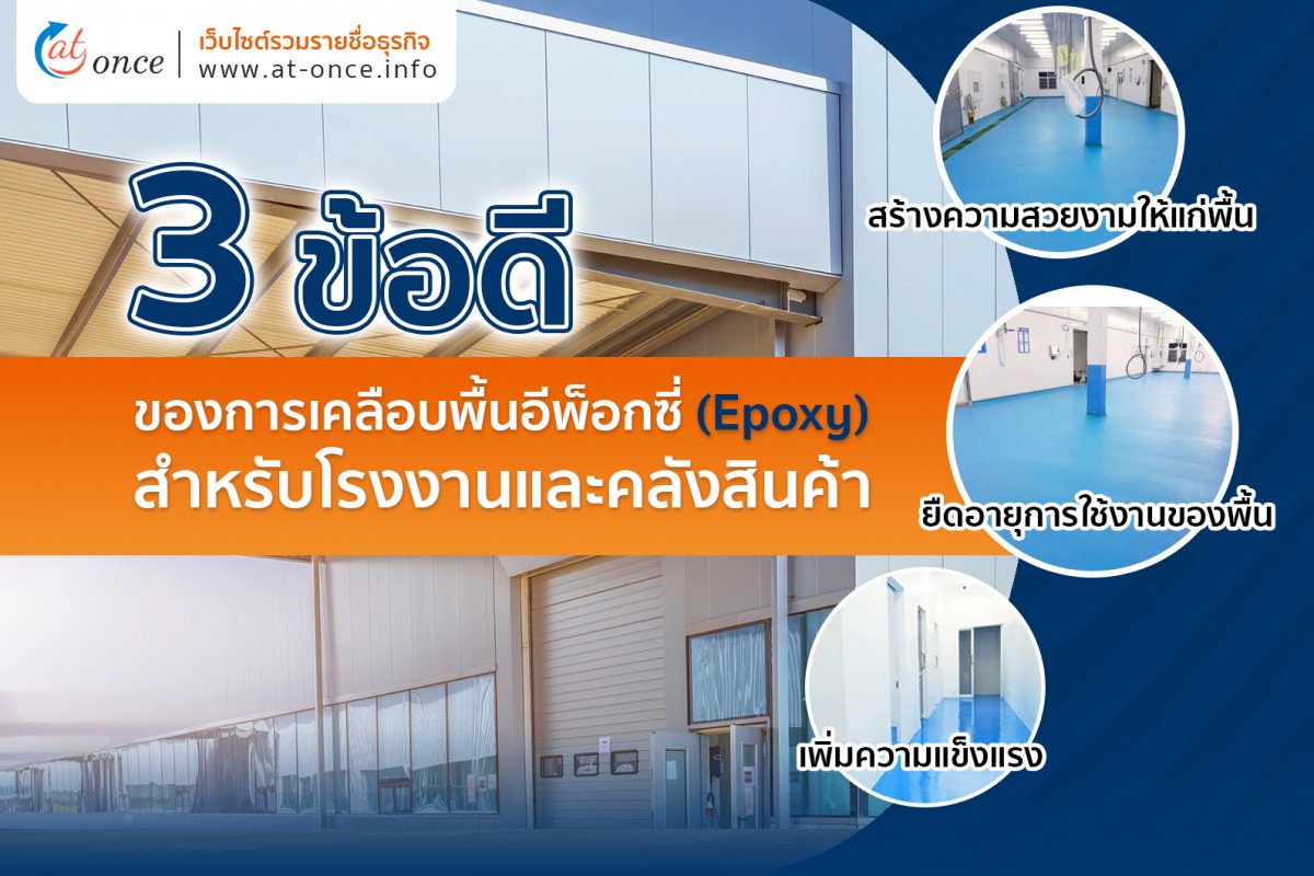 3 ข้อดีของการเคลือบพื้นอีพ็อกซี่ (Epoxy) สำหรับโรงงานและคลังสินค้า
