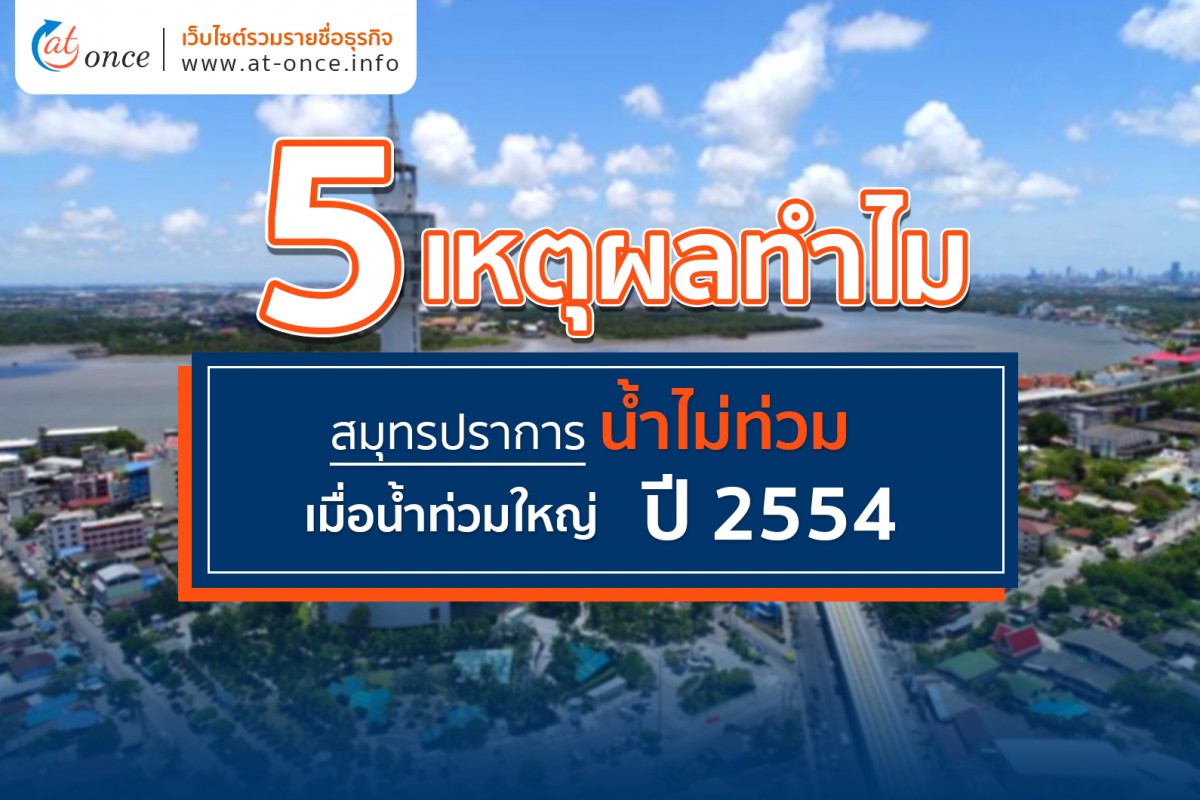 5 เหตุผลทำไมสมุทรปราการน้ำไม่ท่วมเมื่อน้ำท่วมใหญ่ปี 2554