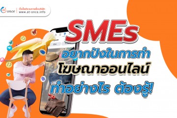 SMEs อยากปังในการทำโฆษณาออนไลน์ ทำอย่างไร ต้องรู้!