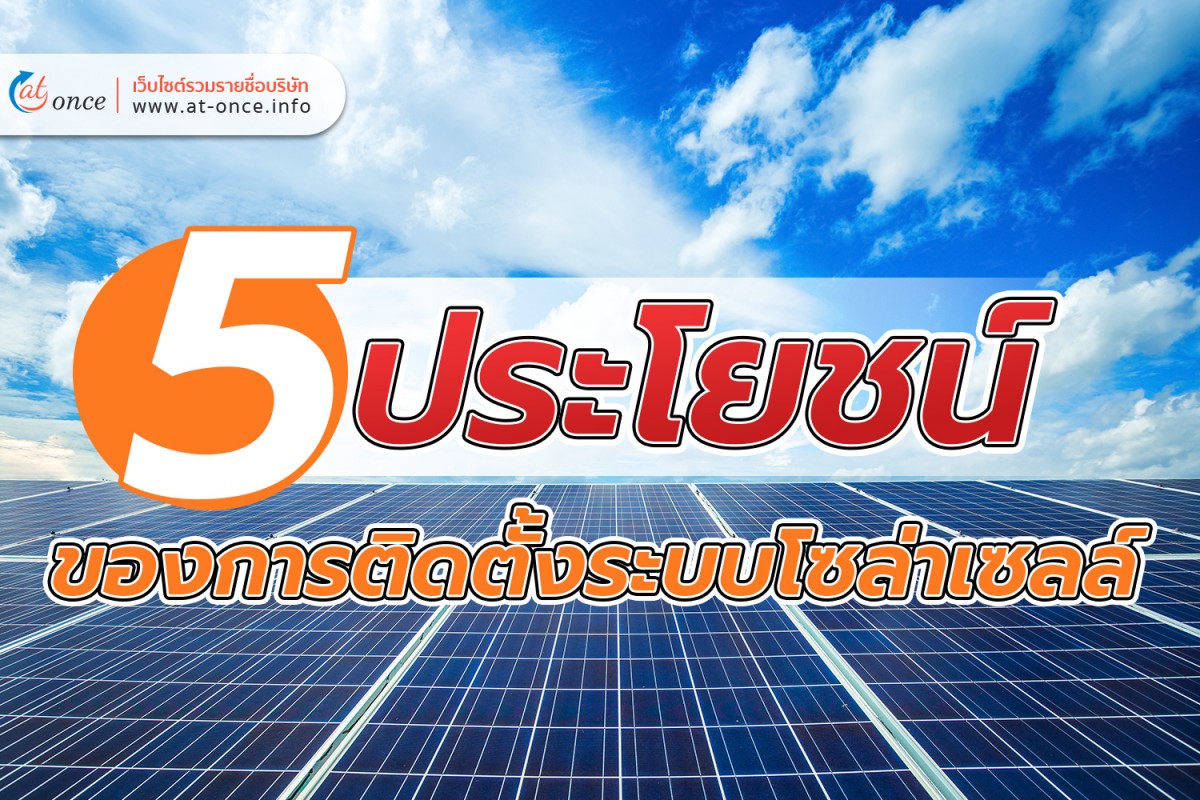5 ประโยชน์ของการติดตั้งระบบโซล่าเซลล์