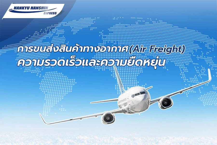 การขนส่งสินค้าทางอากาศ (Air Freight) ความรวดเร็วและความยืดหยุ่น