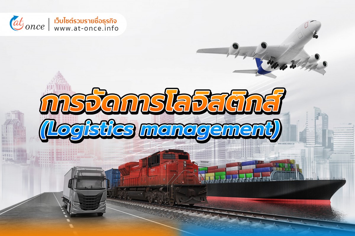 การจัดการโลจิสติกส์ (Logistics management)