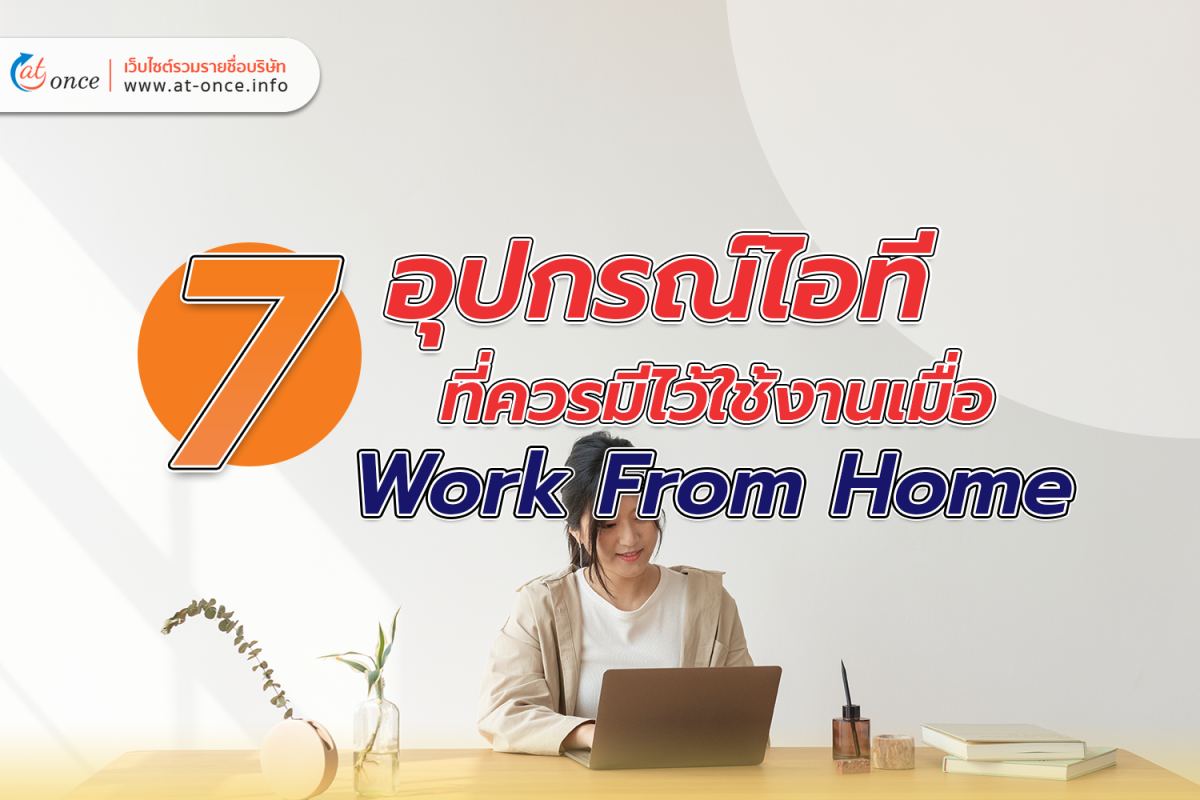 7 อุปกรณ์ไอทีที่ควรมีไว้ใช้งานเมื่อ Work From Home