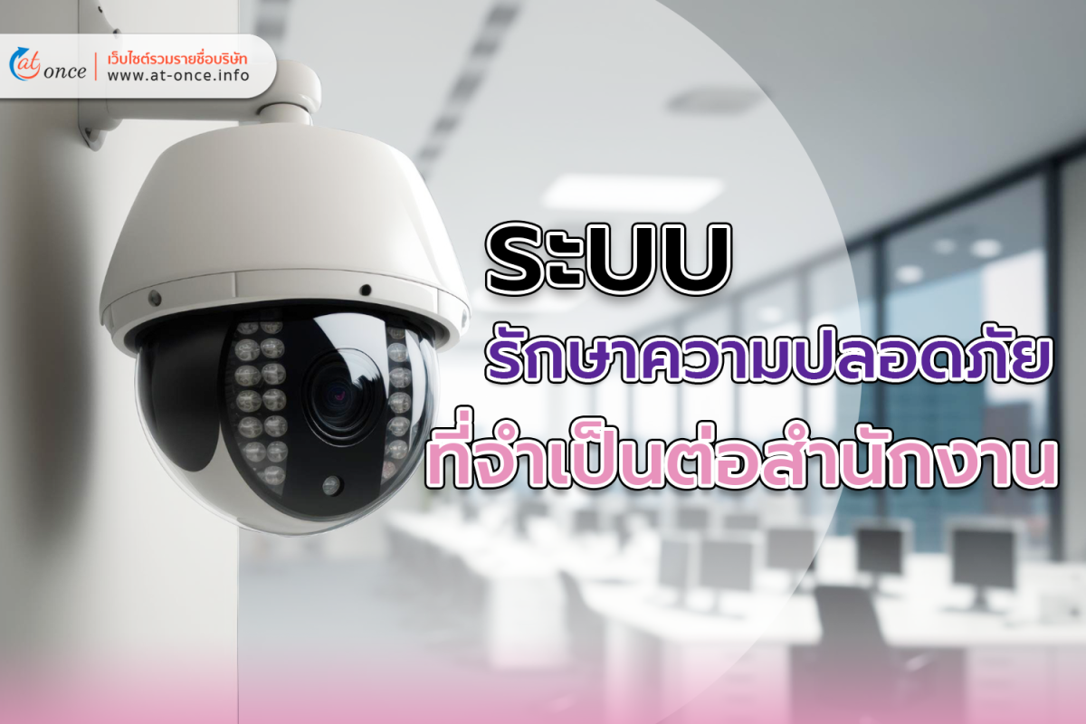 ระบบรักษาความปลอดภัยที่จำเป็นต่อสำนักงาน