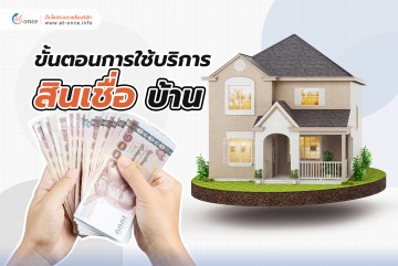 ขั้นตอนการใช้บริการสินเชื่อบ้าน