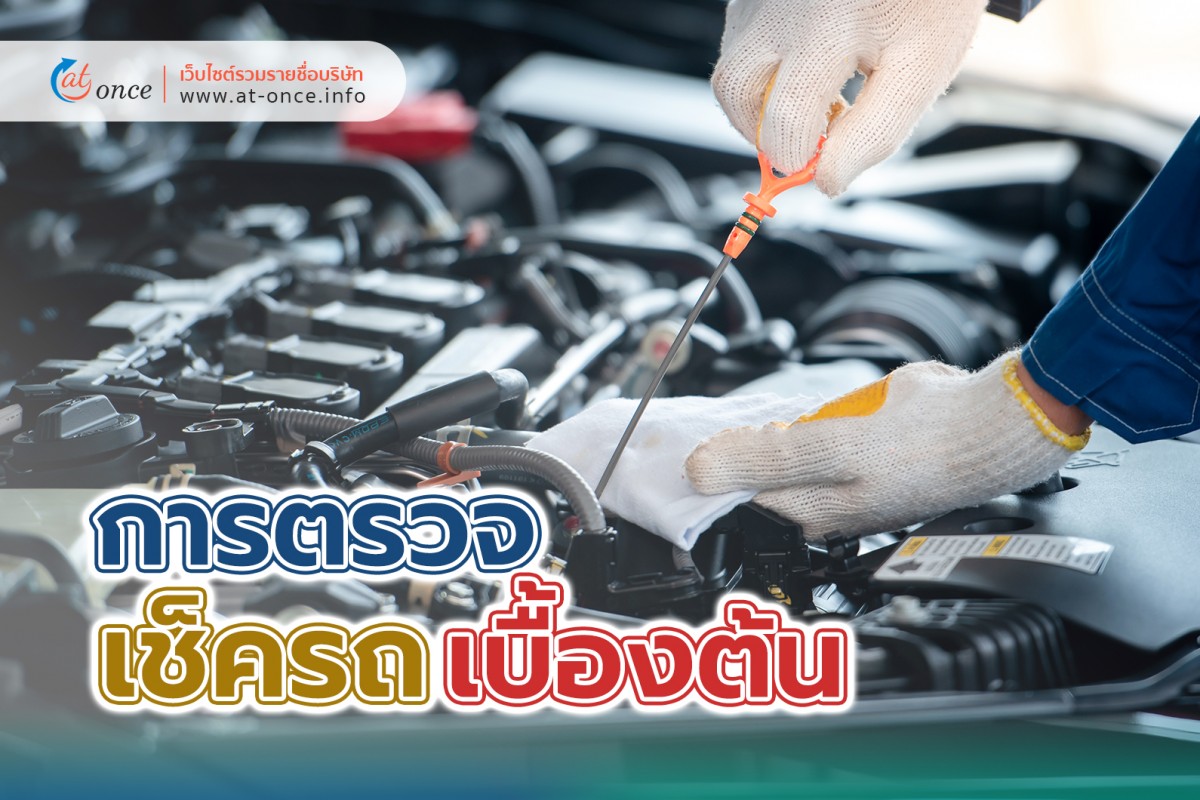 การตรวจเช็ครถเบื้องต้น
