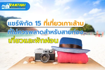 แชร์พิกัด 15 ที่เที่ยวเกาะล้าน ที่ไม่ควรพลาดสำหรับสายท่องเที่ยวและพักผ่อน