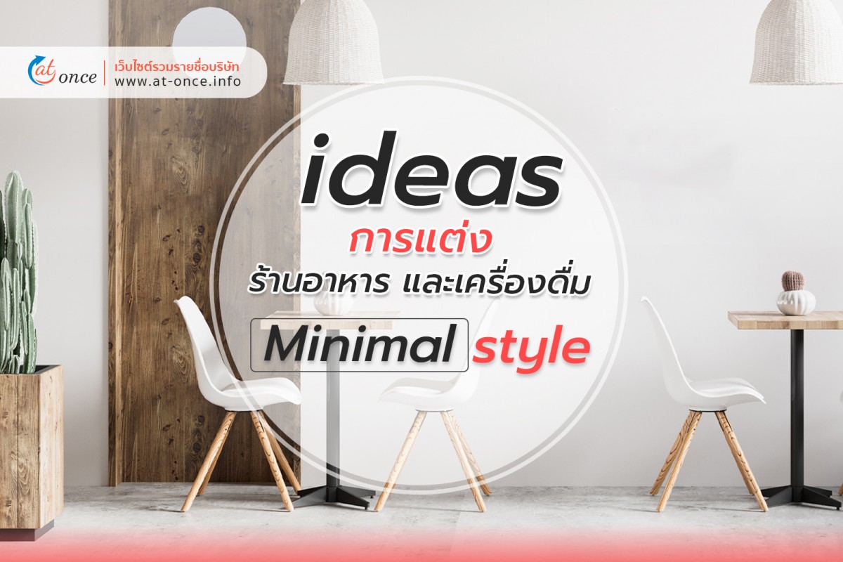 ไอเดียการแต่งร้านอาหารและเครื่องดื่ม สไตล์ มินิมอล