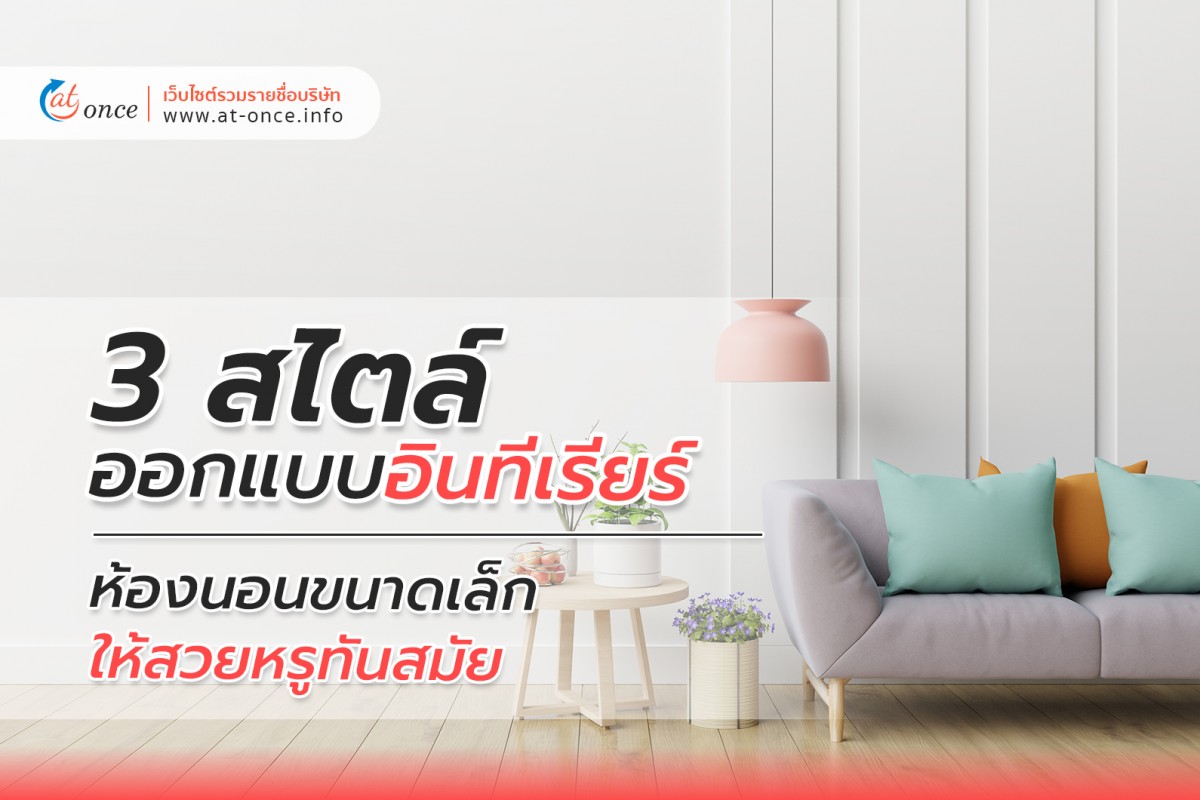3 สไตล์ออกแบบอินทีเรียร์ ห้องนอนขนาดเล็ก ไห้สวยหรูทันสมัย