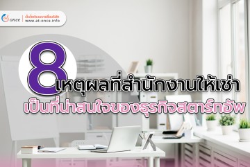 8 เหตุผลที่สำนักงานให้เช่า เป็นที่น่าสนใจของธุรกิจสตาร์ทอัพ