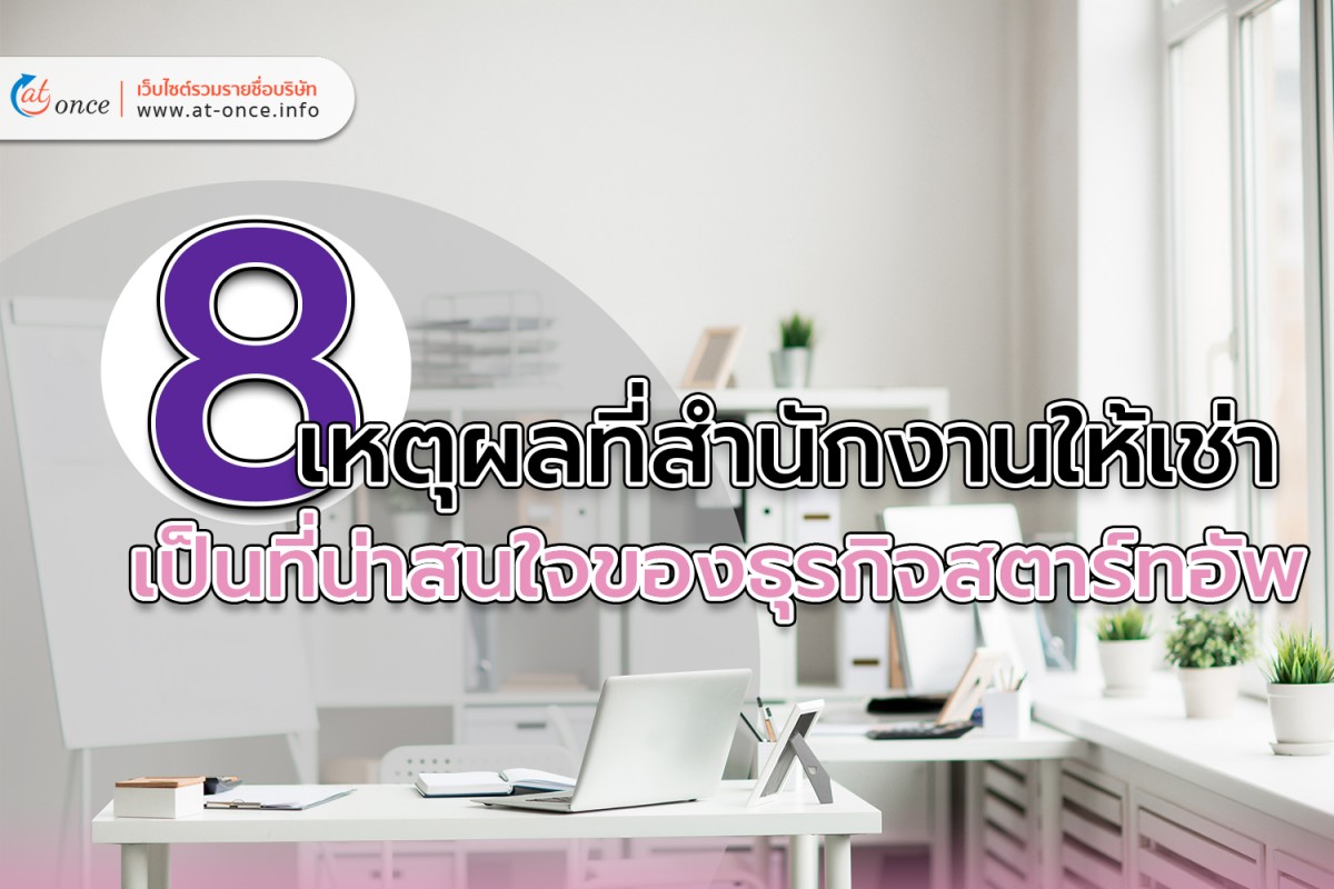 8 เหตุผลที่สำนักงานให้เช่า เป็นที่น่าสนใจของธุรกิจสตาร์ทอัพ