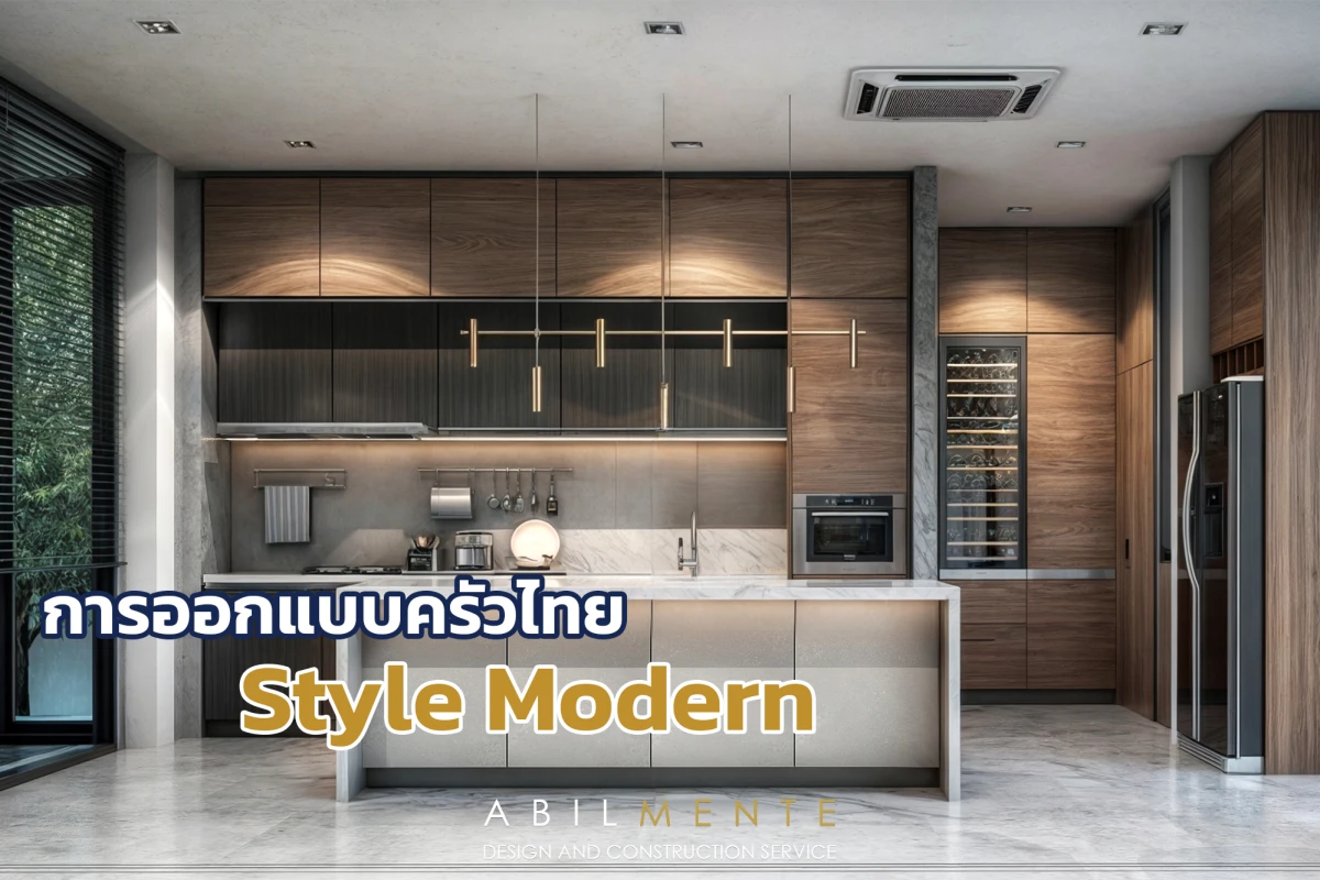 การออกแบบครัวไทย Style Modern