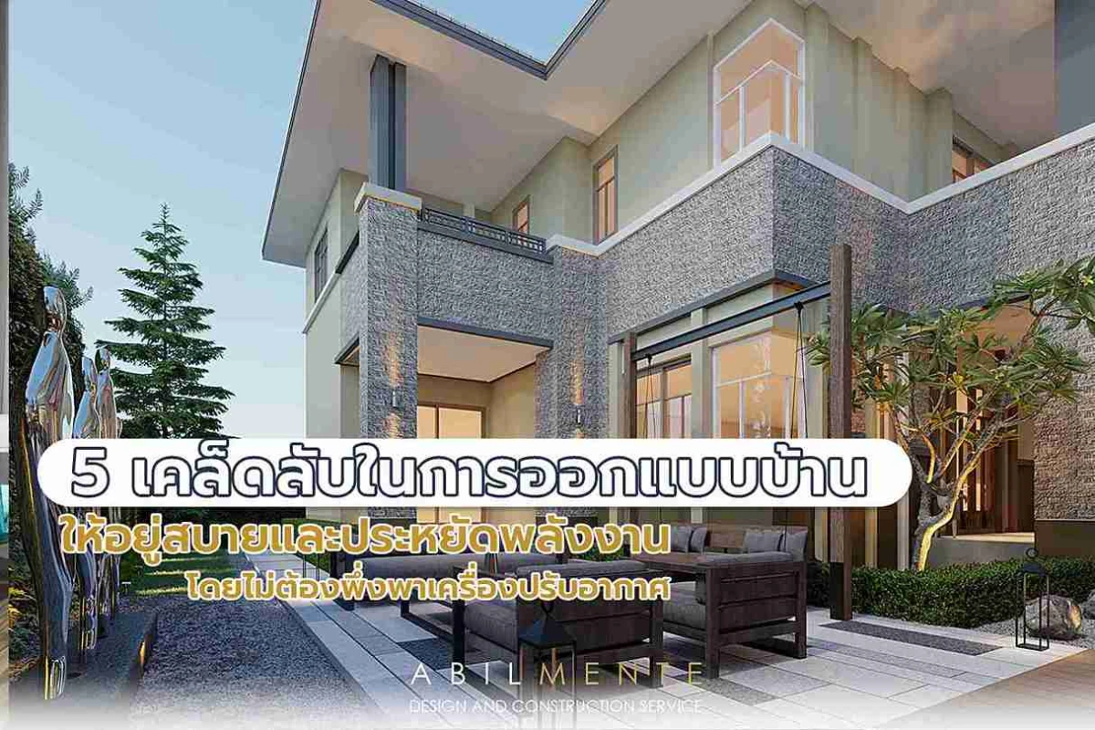 5 เคล็ดลับในการออกแบบบ้านให้อยู่สบายและประหยัดพลังงานโดยไม่ต้องพึ่งพาเครื่องปรับอากาศ