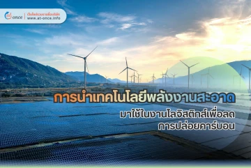 การนำเทคโนโลยีพลังงานสะอาดมาใช้ในงานโลจิสติกส์เพื่อลดการปล่อยคาร์บอน