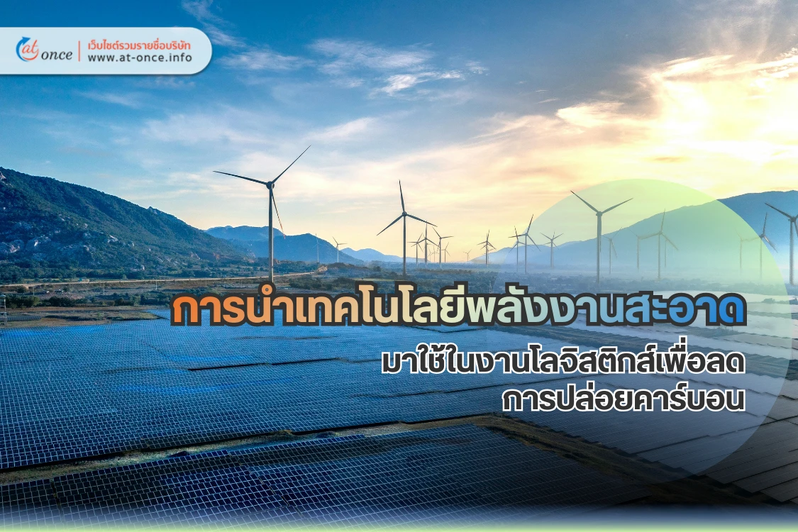 การนำเทคโนโลยีพลังงานสะอาดมาใช้ในงานโลจิสติกส์เพื่อลดการปล่อยคาร์บอน