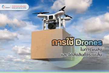 การใช้ Drones ในการขนส่งและจัดส่งสินค้าระยะสั้น