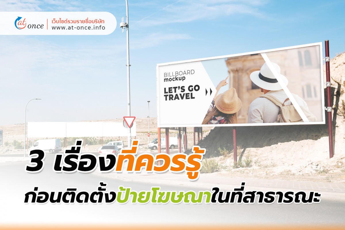 3 เรื่องที่ควรรู้ ก่อนติดตั้งป้ายโฆษณาในที่สาธารณะ