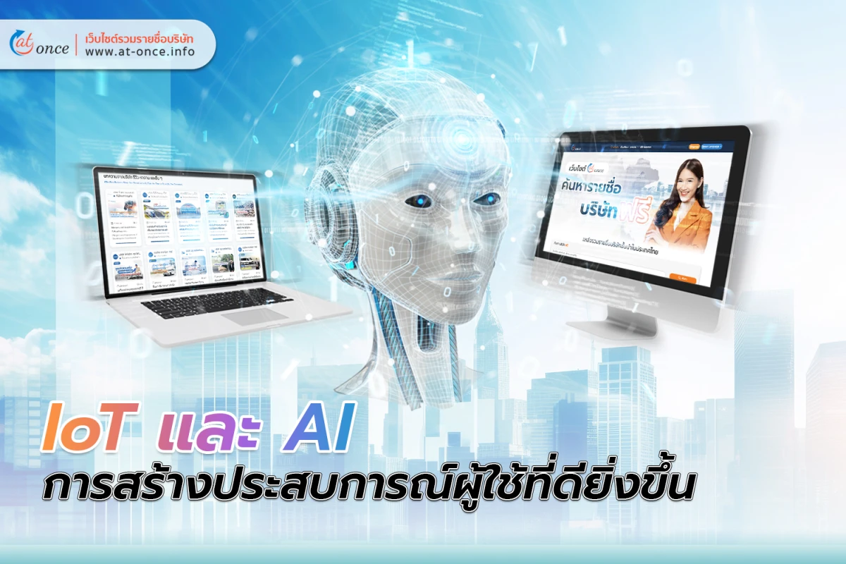 IoT และ AI การสร้างประสบการณ์ผู้ใช้ที่ดียิ่งขึ้น