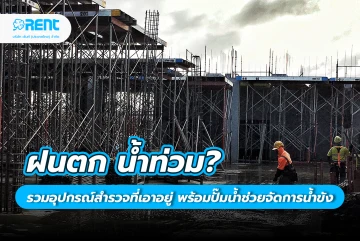 ฝนตก น้ำท่วม? รวมอุปกรณ์สำรวจที่เอาอยู่ พร้อมปั๊มน้ำช่วยจัดการน้ำขัง