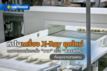ทำไมเครื่อง X-Ray ยุคใหม่ถึงตรวจเจอแม้กระทั่ง "ยาง" หรือ "พลาสติก" ที่หลุดจากสายพาน