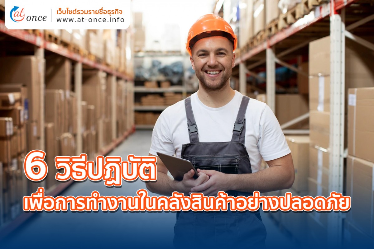 6 วิธีปฏิบัติ เพื่อการทำงานในคลังสินค้าอย่างปลอดภัย