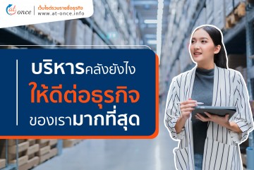 บริหารคลังยังไง ให้ดีต่อธุรกิจของเรามากที่สุด