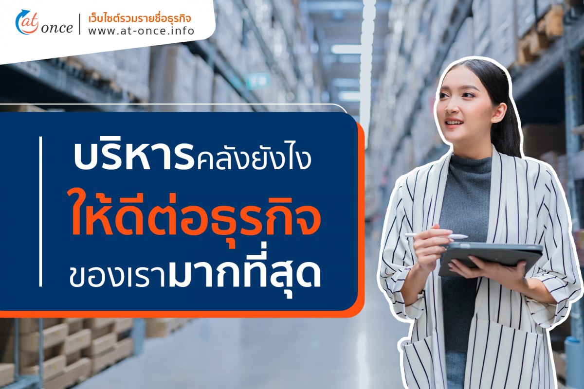 บริหารคลังยังไง ให้ดีต่อธุรกิจของเรามากที่สุด