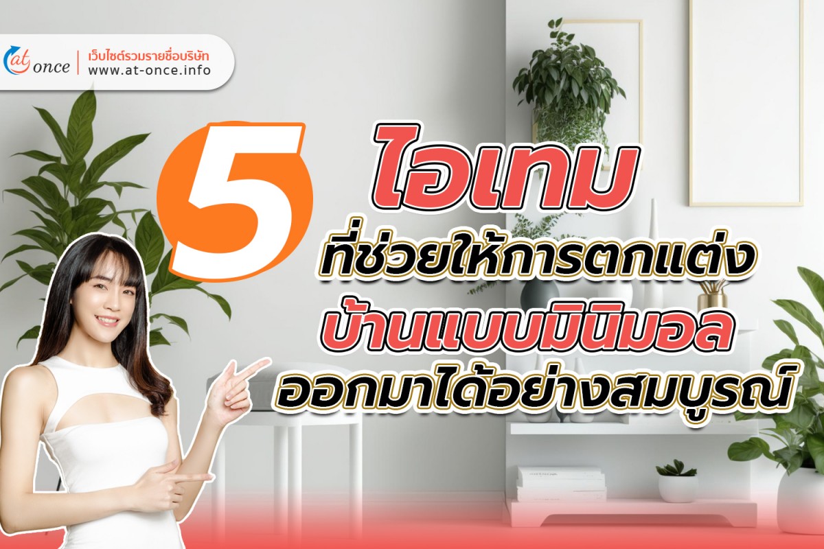 5 ไอเทมที่ช่วยให้การตกแต่งบ้านแบบมินิมอล ออกมาได้อย่างสมบูรณ์