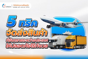 5 ทริคการจัดส่งสินค้าที่อันตรายระหว่างประเทศให้ปลอดภัยไร้กังวล