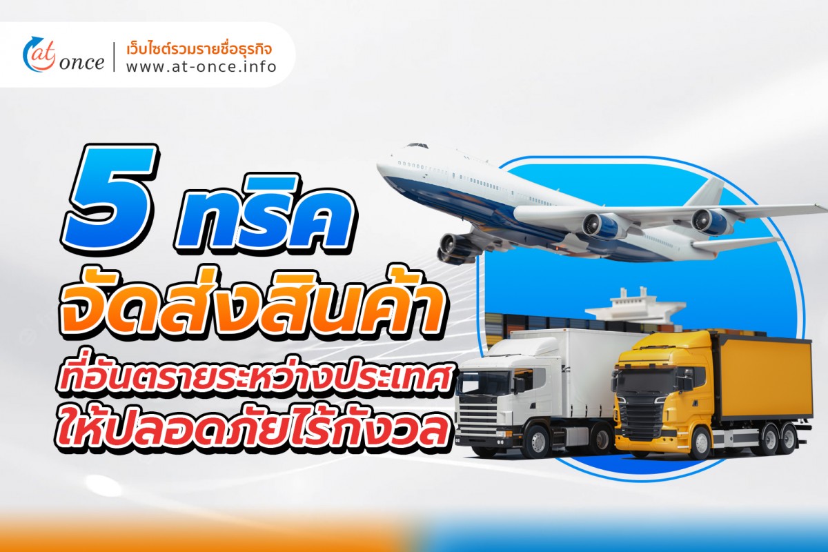 5 ทริคการจัดส่งสินค้าที่อันตรายระหว่างประเทศให้ปลอดภัยไร้กังวล