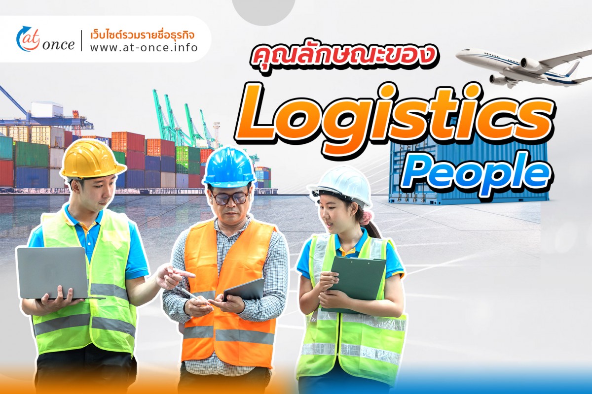 คุณลักษณะของ Logistics People