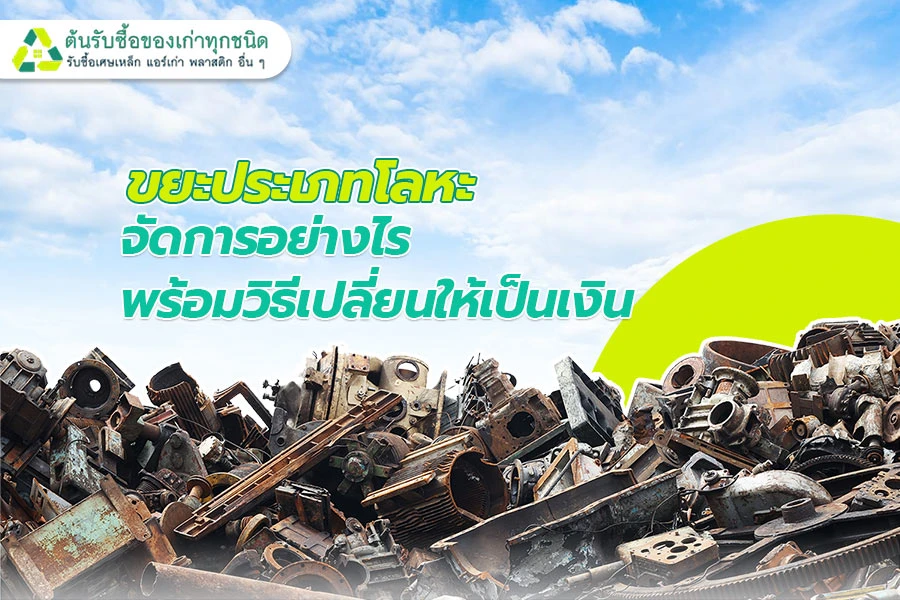 ขยะประเภทโลหะ จัดการอย่างไร พร้อมวิธีเปลี่ยนให้เป็นเงิน