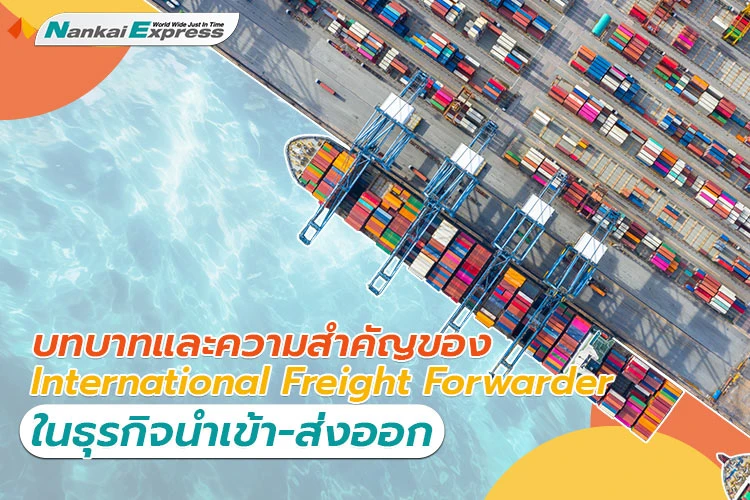 บทบาทและความสำคัญของ International Freight Forwarder ในธุรกิจนำเข้า-ส่งออก