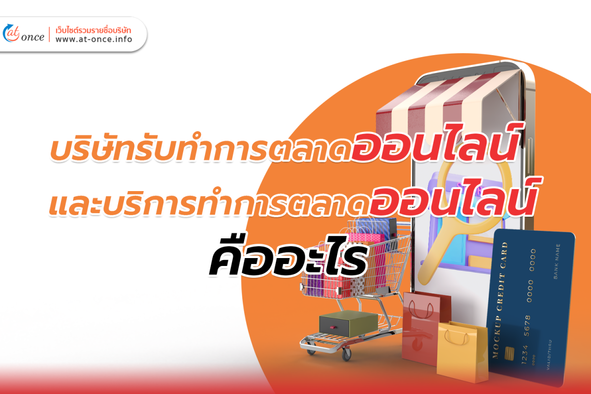 บริษัทรับทำการตลาดออนไลน์และบริการทำการตลาดออนไลน์ คืออะไร