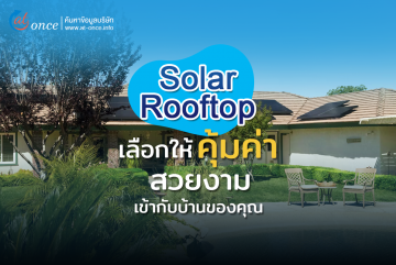 Solar Rooftop เลือกให้คุ้มค่า สวยงาม เข้ากับบ้านของคุณ