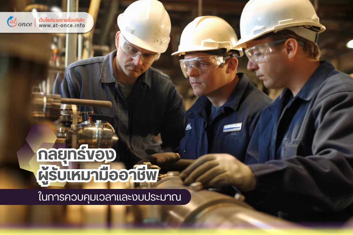 กลยุทธ์ของผู้รับเหมามืออาชีพในการควบคุมเวลาและงบประมาณ