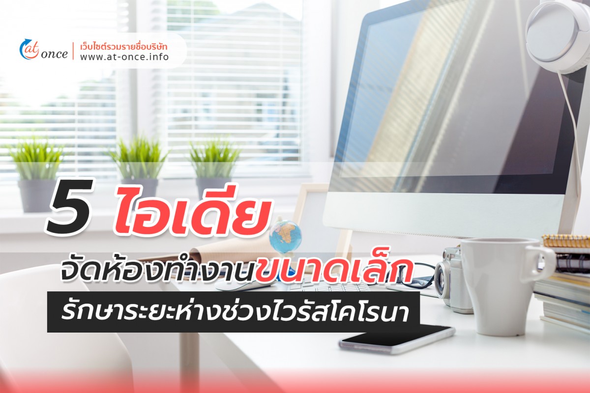 5 ไอเดีย จัดห้องทำงานขนาดเล็ก รักษาระยะห่างช่วงไวรัสโคโรนา