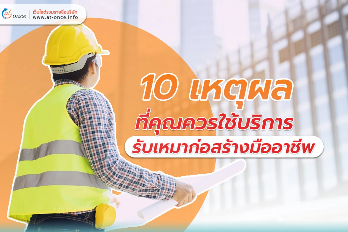 10 เหตุผลที่คุณควรใช้ บริการรับเหมาก่อสร้าง มืออาชีพ