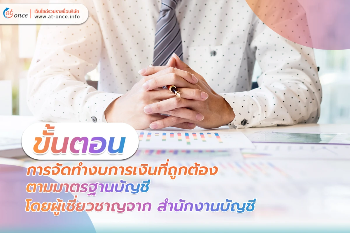 ขั้นตอนการจัดทำ งบการเงิน ที่ถูกต้องตามมาตรฐานบัญชี โดยผู้เชี่ยวชาญจาก สำนักงานบัญชี