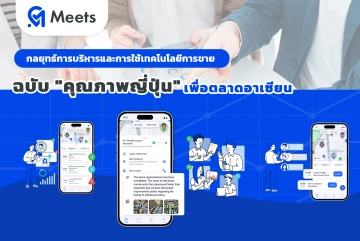 กลยุทธ์การบริหารและการใช้เทคโนโลยีการขายฉบับ "คุณภาพญี่ปุ่น" เพื่อตลาดอาเซียน